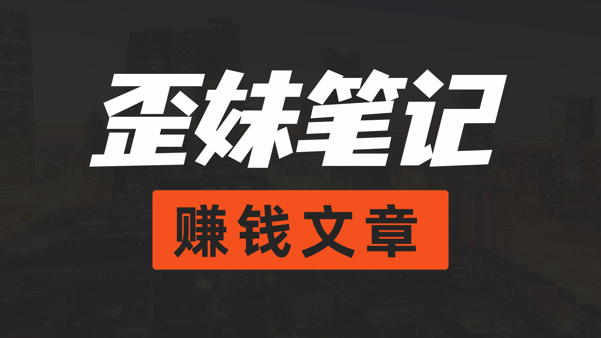 0撸搬砖副业项目，一单80块，速度冲！网赚项目-副业赚钱-互联网创业-资源整合歪妹网赚